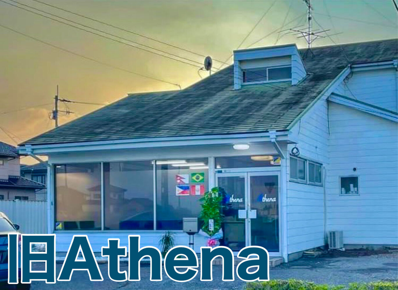 Athena太田市へ