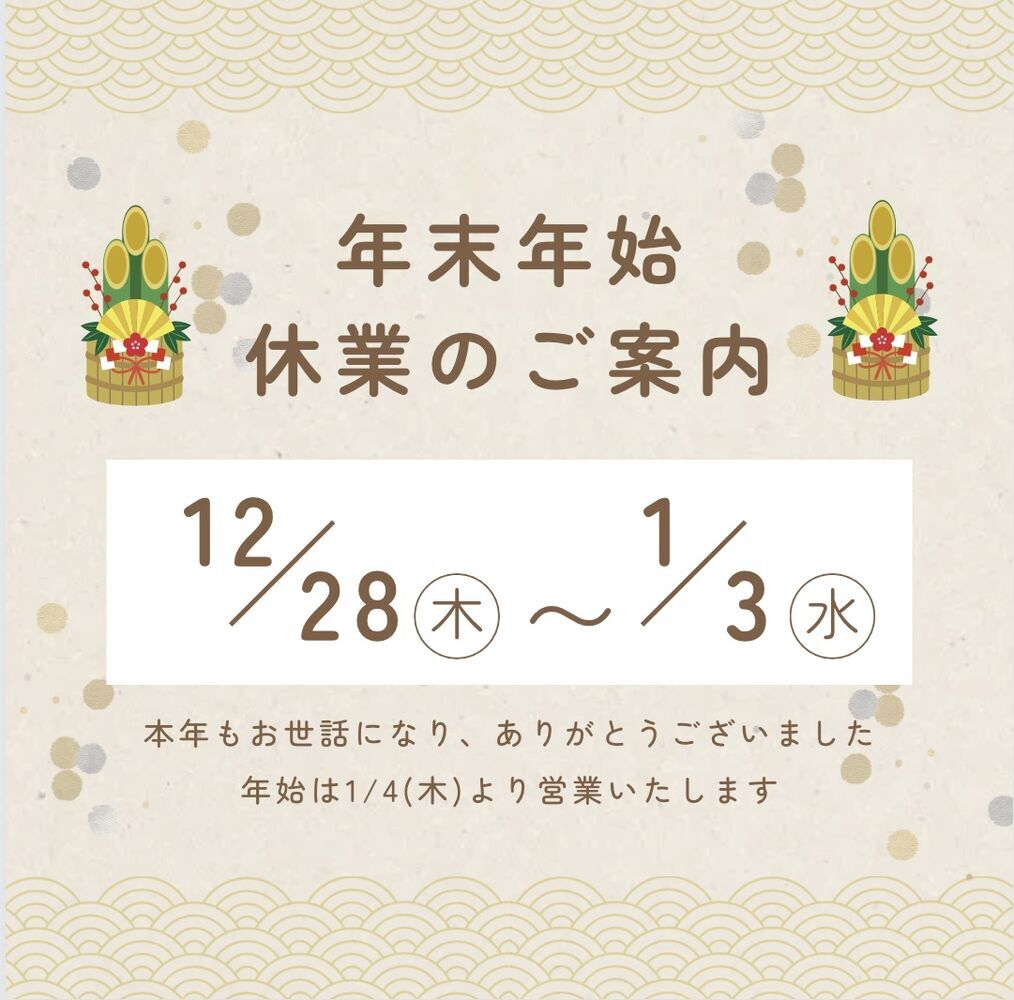 年末年始休業のお知らせ