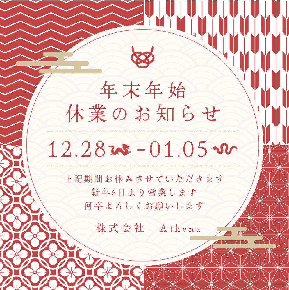 年末年始休業のお知らせ