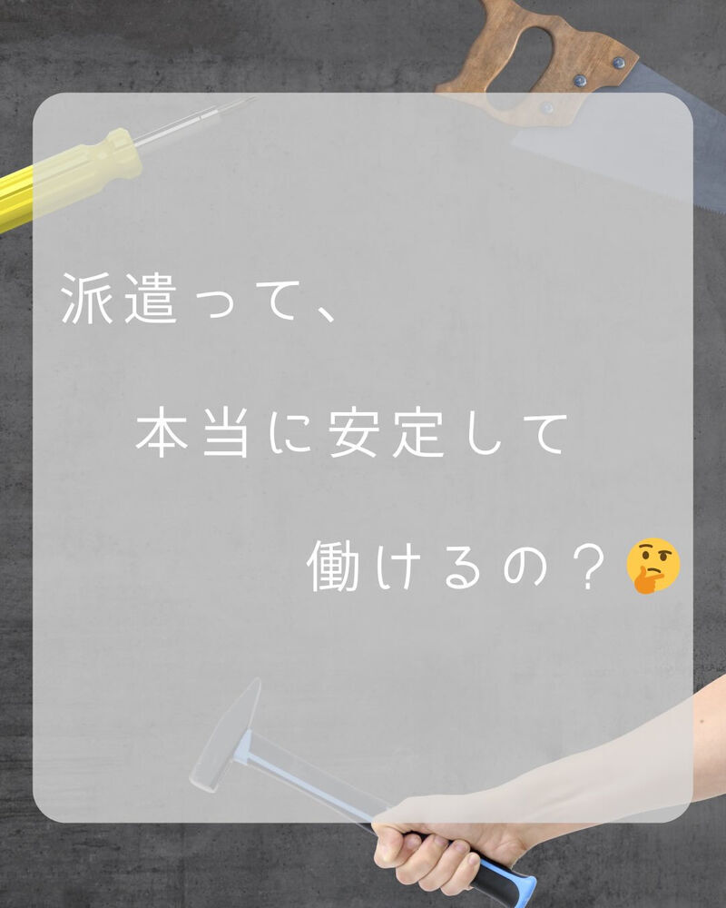 「派遣って、本当に安定して働けるの？」🤔