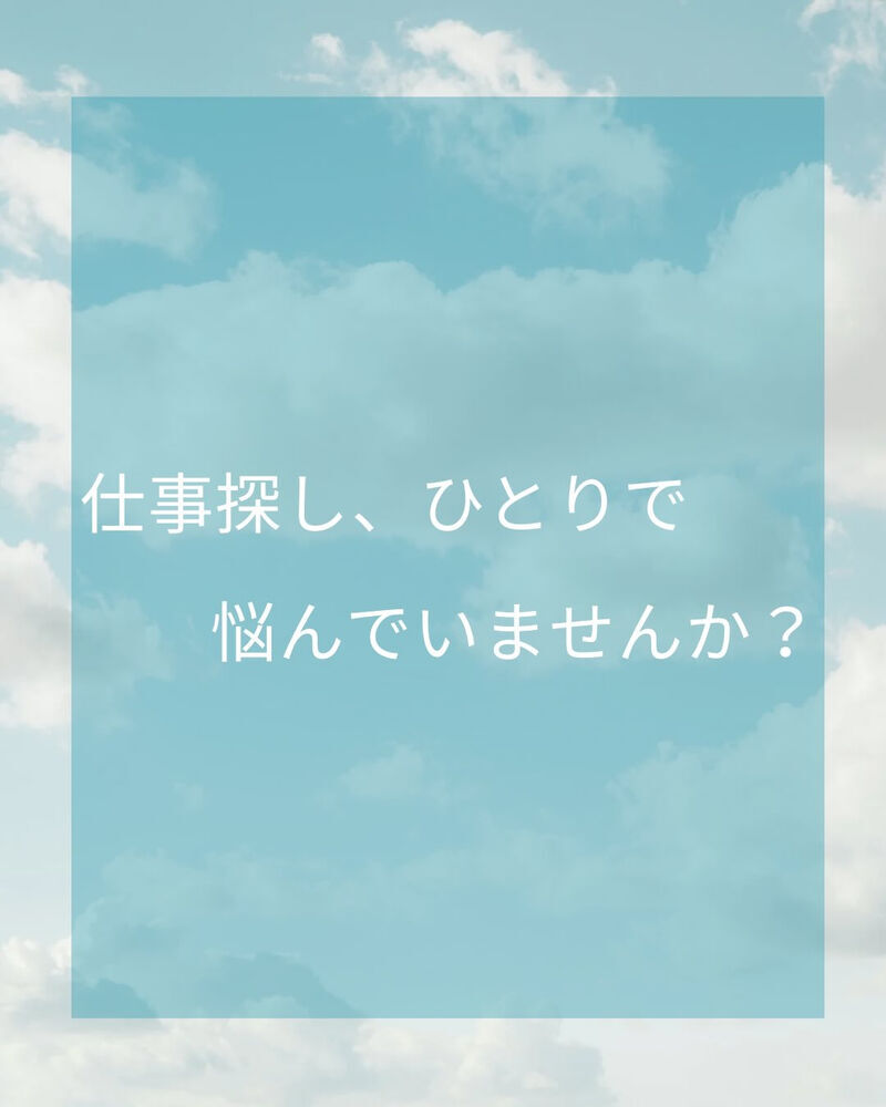 仕事探し、