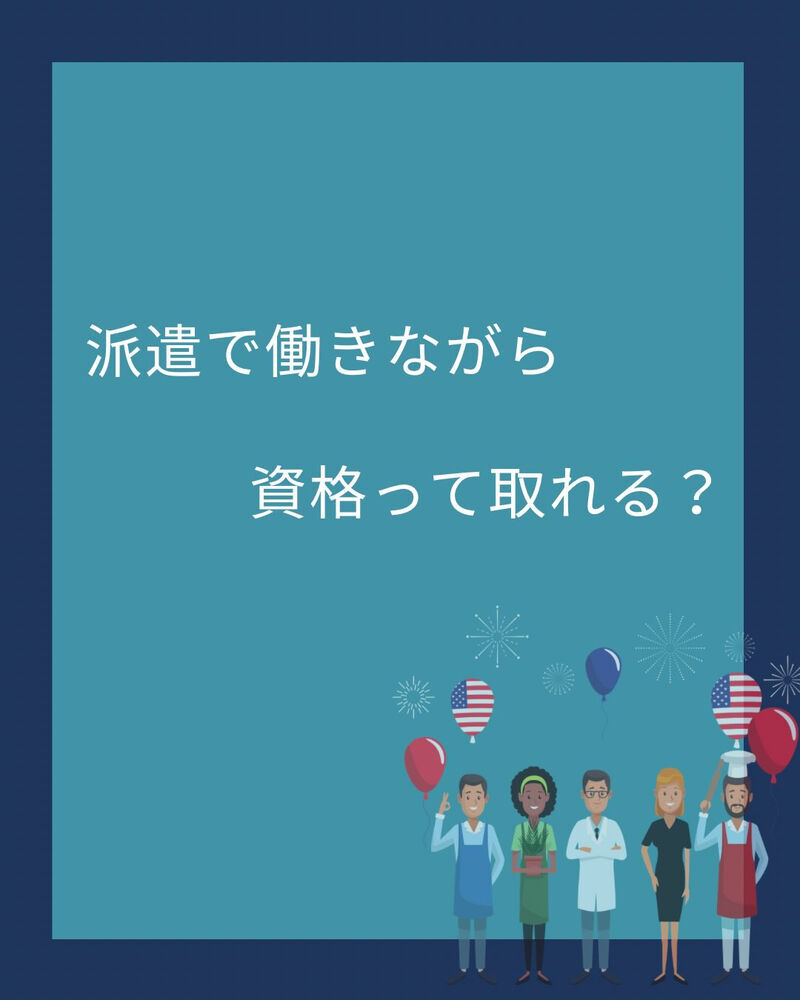 派遣で働きながら、