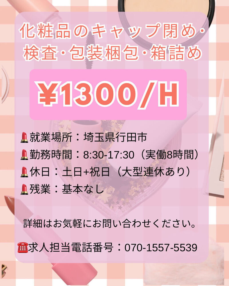 💄✨【化粧品工場スタッフ募集】✨💄