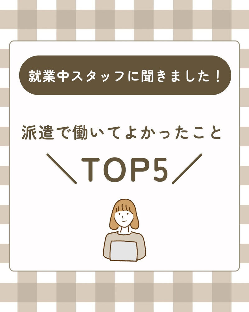 派遣で働くって実際どうなの？