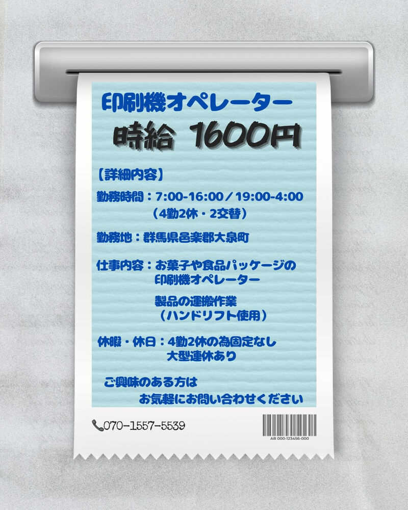 ＼時給1600円🔥印刷機オペレーター募集／
