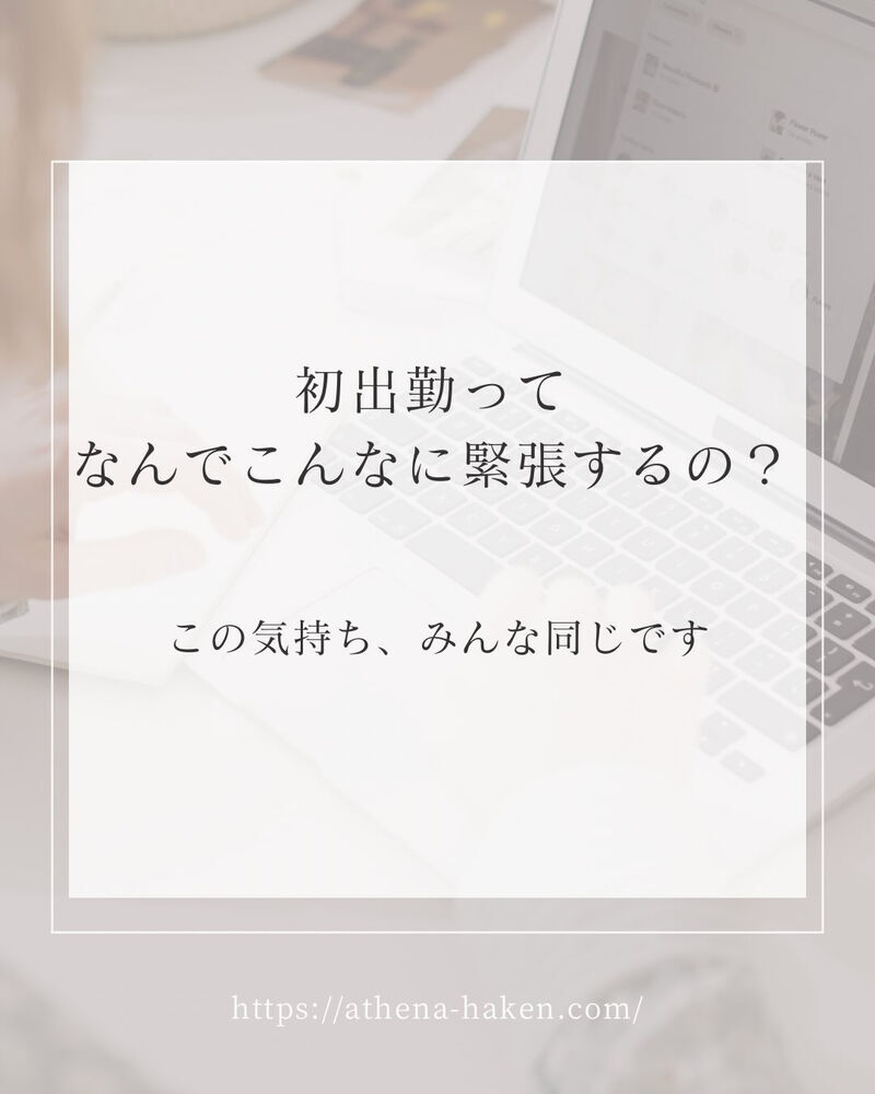 「初出勤って、なんでこんなに緊張するの…？」